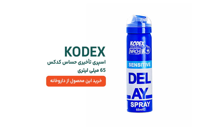 اسپری تاخیری حساس دیلی کدکس
